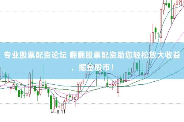 专业股票配资论坛 翻翻股票配资助您轻松放大收益，掘金股市！
