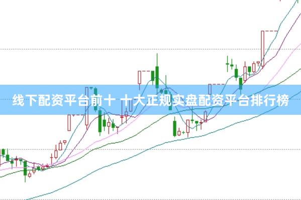线下配资平台前十 十大正规实盘配资平台排行榜